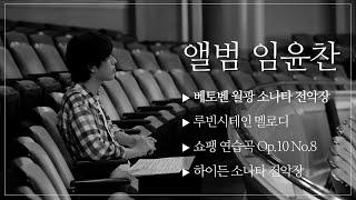 ️전곡 임윤찬 연주 Playlist️베토벤 월광 전악장쇼팽 에튀드Melody하이든 전악장