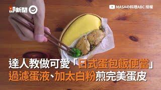 達人教你做可愛「日式蛋包飯便當」過濾蛋液 加太白粉煎出完美蛋皮｜美食｜料理食譜教學