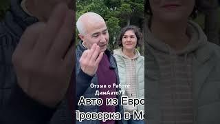 Авто из Европы от ДимАвто77 #автопроверка #димавто77 #отзывыдимавто77