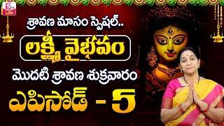 Lakshmi Vaibhavam Episode - 5 By Ramaa Raavi - Sravana Masam Special 2024  SumanTV Life