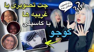 چت با غریبه ها با کاسپلی گوجو- پشمام ریخت-CHAT WITH STRAINGERS WITH GOJO COSPLAY