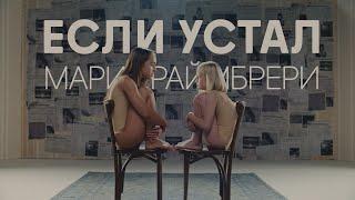 Мари Краймбрери - «Если Устал» Official Video