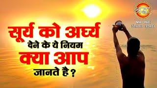 Surya Arghya Niyam  कब और कैसे दें सूर्य को अर्घ्य? इन नियमों का पालन करने से मिलेगा शुभ फल