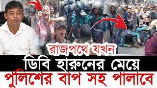 রাজপথে যখন ডিবি হারুনের মেয়ে পুলিশের বাপ সহ পালাবে।