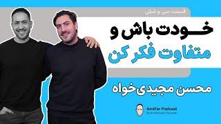 ۳۶- خودت باش و متفاوت فکر کن  محسن مجیدی‌خواه  Mohsen Majidikhah  Acceptance Thinking Different