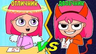 ОТЛИЧНИК VS ДВОЕЧНИК  ОТЛИЧНИК ПРОТИВ ДВОЕЧНИКА АНИМАЦИЯ