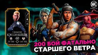 200 БОЙ БАШНЯ СТАРШЕГО ВЕТРА ФАТАЛЬНО + НАГРАДА Mortal Kombat Mobile