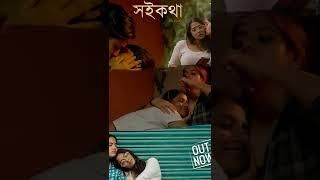 Soikotha - #LGBTQ️‍ bengali short film