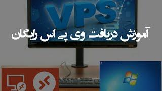 سرور مجازی رایگان  Free VPS