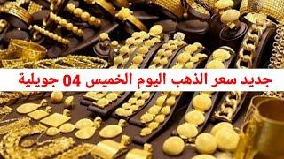 أسعار الذهب في الجزائر ليوم الخميس 04 جويلية 2024 شاهد جديد سعر الذهب