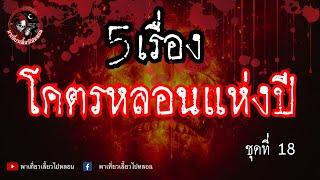 เรื่อง 5 เรื่องโคตรหลอนแห่งปี ชุดที่ 18