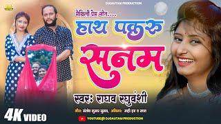 Maithili Love Song Video - हाथ पकरू सनम  Hath Pakaru Sanam  Raghav Raghuvanshi  मैथिली विडियो