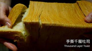 Thousand Layer Pull-apart Toast  Danish  手撕千層吐司  How to