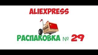 распаковка посылок с AliExpress - №29