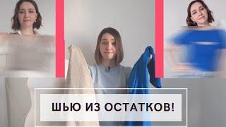 ЧТО СШИТЬ ИЗ ОСТАТКОВ ТКАНИ?  ИДЕИ ДЛЯ ПОШИВА ИЗ ОСТАТКОВ ТКАНИ SPEEDSEWING