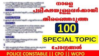 SPECIAL 100 നാളെ പരീക്ഷയുള്ളവർക്കായി തിരഞ്ഞെടുത്ത SPECIAL TOPIC QUESTIONSPOLICE CONSTABLECPOWCPO