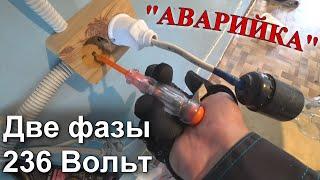 Две фазы в розетке. #АВАРИЙКА 5. Напряжение 230 Вольт но ничего не работает. Порядок поиска