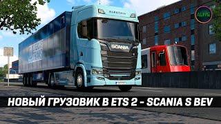 НОВЫЙ ЭЛЕКТРО ГРУЗОВИК В #ETS2 - SCANIA S BEV