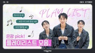 even하게 익은 서은광표 플리｜은광 PICK PLAYLIST｜10월호