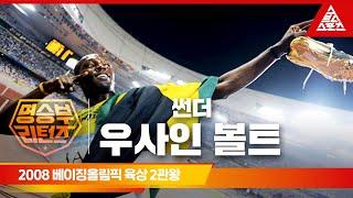 2008 베이징 올림픽 육상 100M 200M 400M 계주 결승ㅣ우사인 볼트 습츠_명승부 리턴즈