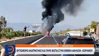 Βυτιοφόρο ανατράπηκε και πήρε φωτιά στην εθνική Αθηνών-Κορίνθου  OPEN TV