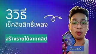 3วิธี เช็คลิขสิทธิ์เพลง ก่อนลงคลิปสร้างรายได้