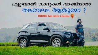 Hyundai Creta 2022 10000 Km User Review  ഹ്യുണ്ടായി കാറുകൾ വാങ്ങിയാൽ തലവേദന ആകുമോ?