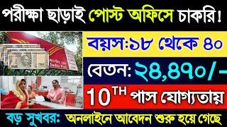 পরীক্ষা ছাড়াই পোস্ট অফিসে চাকরি বেতন 24470 টাকা post office new vacancy