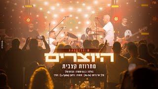 היוצרים - מחרוזת קצבית  LIVE מתוך מופע הזאפה