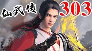 Legend of Xianwu EP303 仙武传 第303集