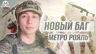 НОВЫЙ БАГ НА НЕВИДИМКУ ЛЕГАЛЬНЫЙ БАГ СКИН БОТА В МЕТРО РОЯЛЬ