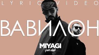 Miyagi feat. Castle - Вавилон Lyric video
