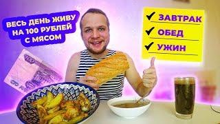 Весь день живу на 100 рублей с мясом Бомж завтрак обед и ужин