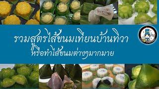 รวมสูตรไส้ขนมเทียนบ้านทิวา