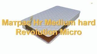 Матрас HR Medium hard Revolution Micro  Hr Медиум хард Революшн Микро