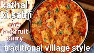 Kathal ki sabji masala - raw tender jackfruit curry village style & marination  kathal sabji gravy