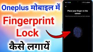 oneplus mobile me fingerprint kaise lagaye । oneplus nord me finger lock kaise lagaye