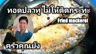 ทอดปลาทู ไม่ให้ติดกระทะ. Fried mackerel not sticking to the pan.พากินครัวคุณย้ง 3ต.ค.63