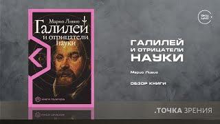 Марио Ливио Галилей и отрицатели науки  обзор книги