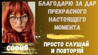 Благодарю за дар  настоящего момента\ научная молитва