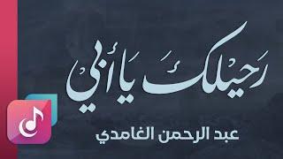 رحيلك يا أبي حرق الفؤاد  عبدالرحمن الغامدي - كلمات الدكتور علي الحدادي