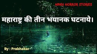 महाराष्ट्र की तीन भयानक घटनाये। Maharashtra ki 3 Bhayanak Ghatna  horror stories in hindi