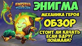 ЭНИГМА  ОБЗОР  TEST  ЧТО ЗА ДИВО ДИВНОЕ ТАКОЕ  Empires Puzzles  Империя пазлов