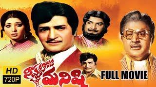 Nippulanti Manishi Full Length Telugu Movie  NTR Satyanarayana Latha Sethupathi