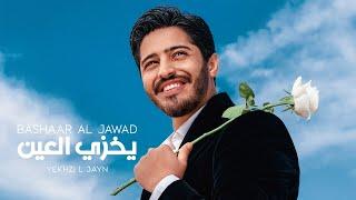 Bashaar Al Jawad - Yekhzi L 3ayn  بشار الجواد - يخزي العين