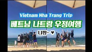 베트남 나트랑 여행 Trip to Vietnam NhaTrang우정 여행 3박 4일냐쨩