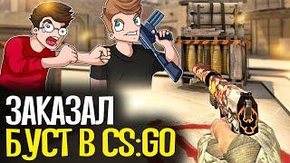 КУПИЛ БУСТ АККАУНТА ЗА 1200 РУБЛЕЙ - CSGO