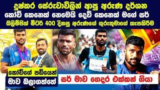 කැලේ පිපුනු මල ලෝකෙට අරන් ගිය කෝච්  Aruna Darshana 400m  Asanka Rajakaruna  Paris olympics 2024