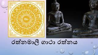 රත්නමාලී ගාථා රත්නය