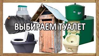 Выбираем загородный туалет - обзор вариантов решение утилизации отходов жизнедеятельности